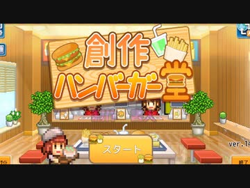 【コラボ】覇者と17歳がハンバーガーショップを経営してみた