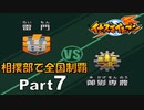 【イナイレPart7】早くも大苦戦の地区予選第２回戦 雷門vs御影専農