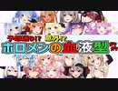 ホロライブメンバー3期生・4期生・5期生・6期生の血液型を調べてみた！【ホロライブ切り抜き】