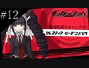 〔ダンガンロンパ〕青年、超高校級になる　part12