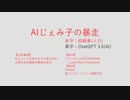 【ChatGPT】AIじぇみ子の暴走【COEIROINK:リリンちゃん】