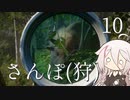 【CeVIO実況】さんぽ(狩)-10日目【theHunter Call of the Wild™】