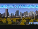 A列車で行こうで100万都市計画22【A列車で行こう9】