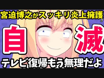 【テレビ無理】宮迫博之"スッキリ炎上"で「春日は可哀想、謝るべきは視聴者じゃない」【ゴシップ】