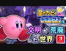 【星のカービィ Wii デラックス実況】空から謎の宇宙船が！？カービィの人助けの冒険がはじまる！！part29
