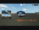 トラック作ってみた