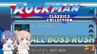 【CeVIO実況】ささらさんが挑戦するロックマンクラコレチャレンジモード（ALL BOSS RUSH）#1