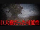 この世に森や山は存在しない【都市伝説】