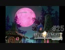 いつか帰るところ #25【FINAL FANTASY Ⅸ】