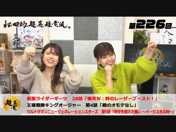 松田的超英雄電波。（第226回）