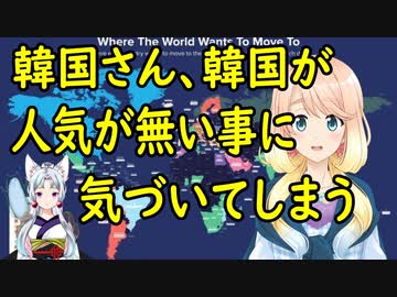 【韓国の反応】移民したい国ランキングに韓国の名前が無い事を知った韓国さん。【世界の〇〇にゅーす】