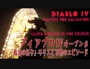 【Diablo IV】Open Beta(グロ注意)「救済の祈り」ネヴェスク教会の司祭とリリスのエピソード [Lilith appears in the church, nevesk]