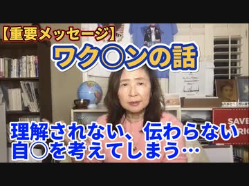 【重要メッセージ】ワクチンのことが理解されない、伝わらない、自殺を考えてしまう…