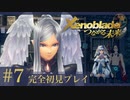 【実況】つながる未来にご帰宅女 part7【ゼノブレイドDE】