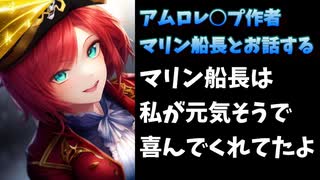 アムロレ○プ作者、カバー株で損をしマリン船長とお話しする