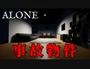 【ホラゲ実況】絶対にこのアパートには住まないで下さい【Alone】