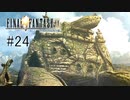 外側の大陸の文明人「ラリホッ！ラリホッ！」 #24【FINAL FANTASY Ⅸ】
