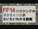 【FF14ハウジング】浮かせと小技がだいたいわかる動画