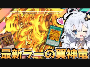 ラーの翼神竜2023！！三幻神のスペシャリストが組んだガチ構築と光の創造神ホルアカリィ！！！【遊戯王マスターデュエル】 『VOICEROID実況』