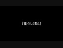 お題104『重々しく動く』