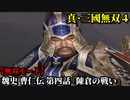 真・三國無双４ Part208 魏史 曹仁伝 第四話『陳倉の戦い』魏軍vs蜀軍【無双モード】