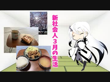 3月の生活