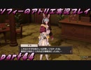 【黒月demons白炎】不思議な本と出会い成長する少女の物語 part44【ソフィーのアトリエ】