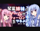 【VOICEROID実況プレイ】琴葉姉妹のゲームが下手でもウォーロンやるよ⑤　鬼哭の谷　後編【Wo Long】