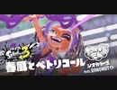 【スプラトゥーン3 新曲MV】シオカラーズ feat. RANOMAT PV「春風とペトリコール」