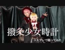 【あんスタ】斎宗と二兎なずなで撥条少女時計踊ってみた【コスプレで踊ってみた】