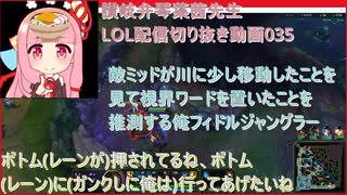 讃岐弁琴葉茜先生=LOL配信切り抜き動画035=敵ミッドが川に少し移動したことを見て視界ワードを置いたことを推測する俺フィドルジャングラー