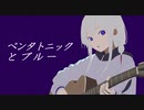 ペンタトニックとブルー / 鬱場サイト feat.可不