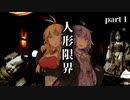 人形限界で精神限界 part1【VOICEROID実況】