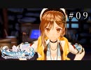 ライザのアトリエ3 Part.09