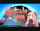 【VOICEROID登山】琴葉茜の富士登山【後編】