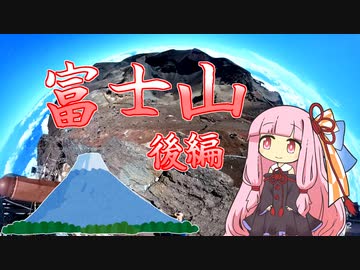 【VOICEROID登山】琴葉茜の富士登山【後編】