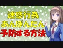【心理学】迷惑行為するおバカさんを予防する方法【VOICEROID解説】