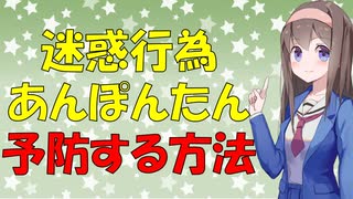 【心理学】迷惑行為するおバカさんを予防する方法【VOICEROID解説】