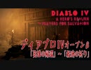 【Diablo IV】Open Beta/クエスト「英雄の帰還」～「救済の祈り」（バーバリアン）