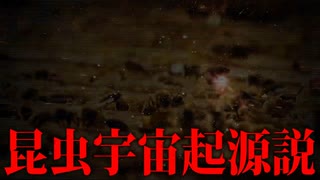 昆虫、宇宙起源説【都市伝説】