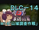 また地球を救うリス【DLC-1４】山域調査作戦【地球防衛軍6】