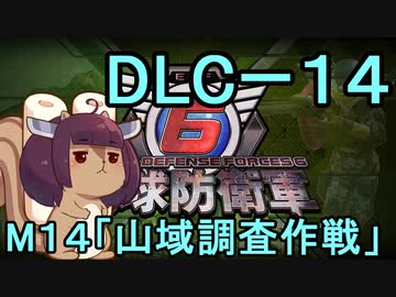 また地球を救うリス【DLC-1４】山域調査作戦【地球防衛軍6】