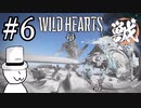 獣狩りの昼(with帽子)揺れる回る触れる切ない気持ち編【WILDHEARTS】＃6