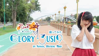 【RinRin☆】Glory 3usi9(Glory Music) 踊ってみた【オリジナル振付】