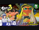 【スプラトゥーン3　ヒーローモード】イカしたヒーローにならなイカ　＃018【ゆっくり実況】※ネタバレ注意