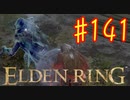 【初見実況】 考察しながら王になる　その１４１ 【 ELDEN RING 】