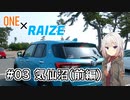 【CeVIO車載】ONE×RAIZE #3 気仙沼(前編)