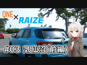 【CeVIO車載】ONE×RAIZE #3 気仙沼(前編)