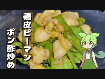 おつまみに鶏皮とピーマンの味ぽん炒め作ってみた【今日のおつまみ】