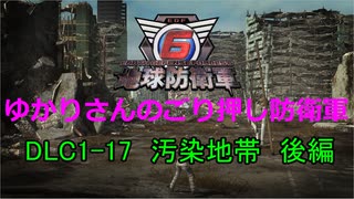 【EDF6】ゆかりさんのごり押し防衛軍　DLC1-17　汚染地帯　後編